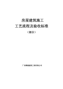 房屋建筑施工工艺流程及验收标准