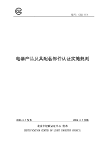 电器产品及其配套部件认证实施规则