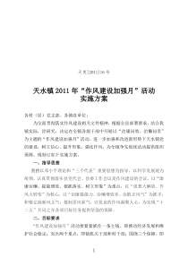 天水镇2011年深化作风建设月活动实施方案