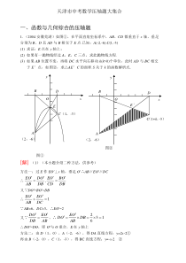 天津市中考数学压轴题大集合