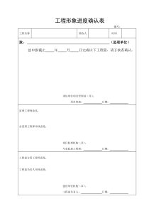 工程形象进度确认表(建设单位用标准表格)