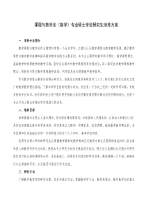 课程与教学论(数学)专业硕士学位研究生培养方案