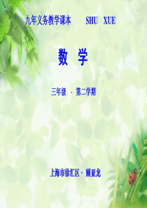 “千课万人”第二届全国小学数学“学本课堂”研讨观摩会——顾亚龙20150519-年月日