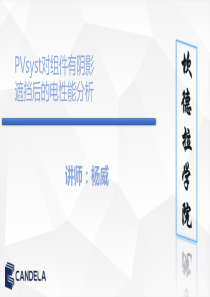 PVsyst对组件有阴影遮挡后的电性能分析V1