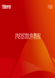 PVSYST软件教程