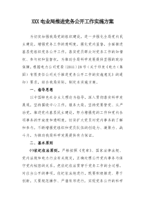 XXX电业局推进党务公开工作实施方案