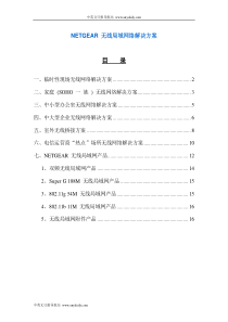 NETGEAR无线局域网络解决方案