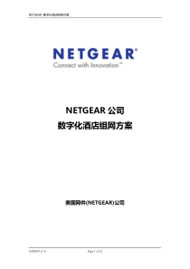 NETGEAR酒店行业解决方案