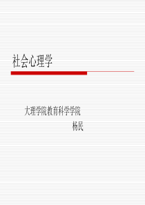 社会心理学PPT课件