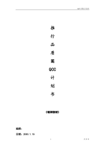 推行QCC计划书