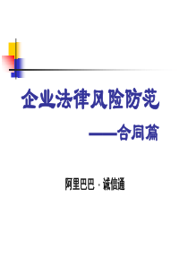 企业法律风险防范 ――合同篇