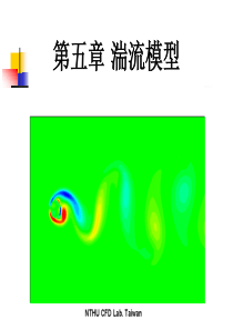 第五章-湍流模型