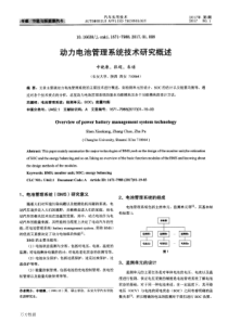 动力电池管理系统技术研究概述