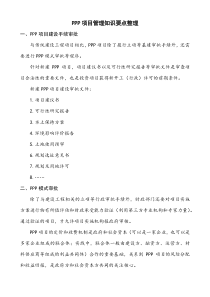 PPP项目管理知识要点整理