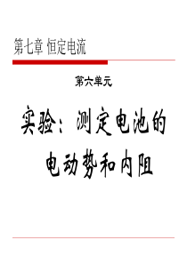 2011新课标人教版高三物理一轮复习(7.6实验：测定电池的电动势和内阻(1课时))