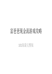 现金流游戏101版最强攻略