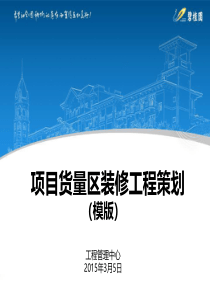 货量区装修工程策划（PDF97页）