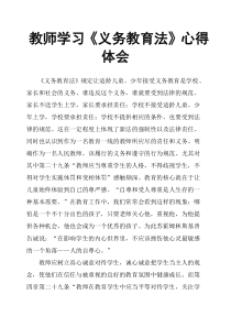 教师学习《义务教育法》心得体会