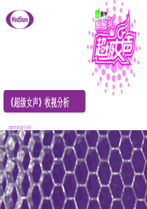 2019湖南卫视《超级女声》收视分析-PPT精品文档