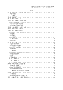 起重机械安全生产事故应急救援预案(Word版)