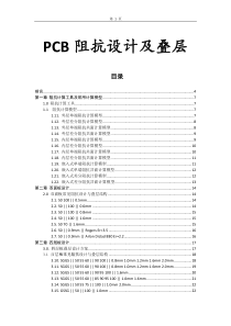 PCB常用阻抗设计及叠层