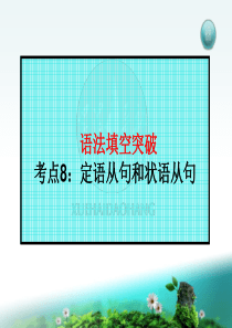 语法填空6：定语(10)、状语从句