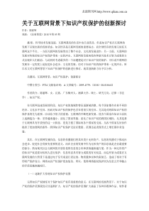 关于互联网背景下知识产权保护的创新探讨