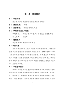 湘乡市农产品质量安全检验检测站建设项目可行性研究报告