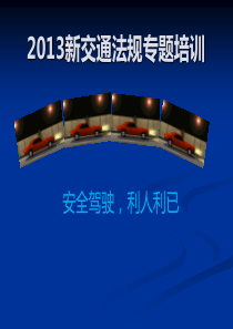 2013新交通法规及交通安全专题培训20131010