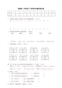 【2020最新】部编版小学一年级语文下册期中质量检测试卷及答案