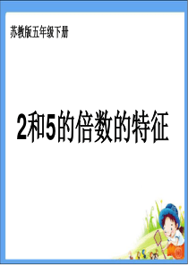 2016苏教版五年级下册2和5的倍数特征