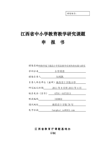 网络环境下提高小学英语教学有效性的实践与研究课题申报表