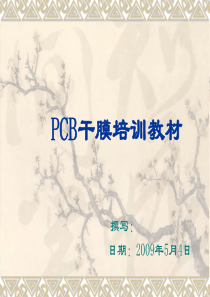 PCB干膜培训教材(完整)