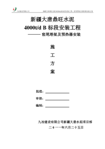 大唐鼎旺窑尾框架及预热器系统安装施工方案