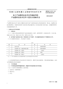 电工产品图样及技术文件编制导则