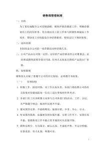 公司销售部管理制度