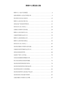 购物中心策划杂文集doc349(1)