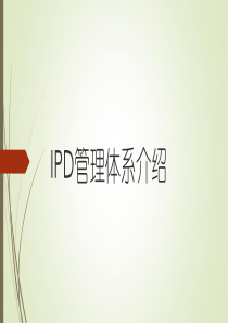 IPD管理体系介绍