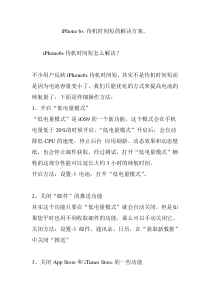 iPhone 6s 待机时间短的解决方案。