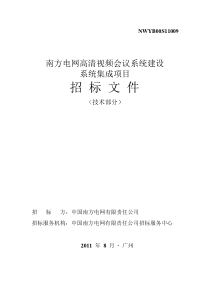 招标文件(技术部分)(南方电网高清视频会议系统建设系统集成)