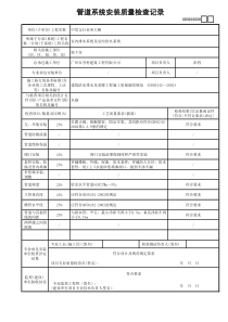 GD3010230管道系统安装质量检查记录