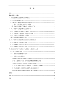 电子商务下连锁超市物流配送的优化方案 正文(1)