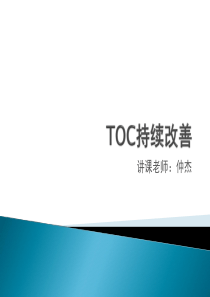 管理咨询讲义：TOC持续改善-上海信向管理