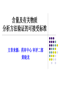 含量及有关物质分析方法验证的可接受标准