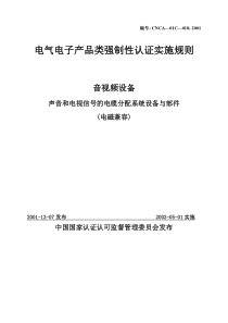 电气电子产品强制性-中国国家认证认可监督管理委员会