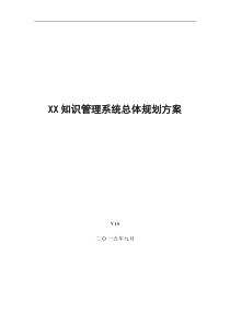 XX公司知识管理系统总体规划方案