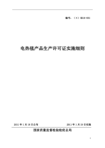 电热毯产品生产许可证实施细则