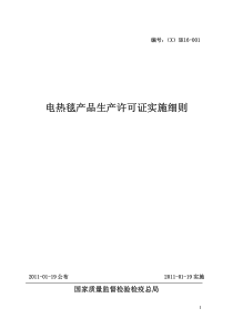 电热毯产品生产许可证实施细则