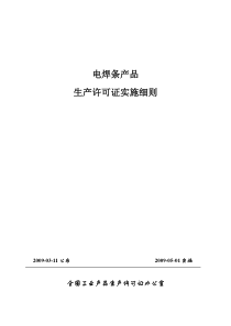 电焊条（省局发证）doc-电焊条产品生产许可证实施细则