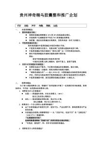 贵州神奇-新产品精乌胶囊-策划